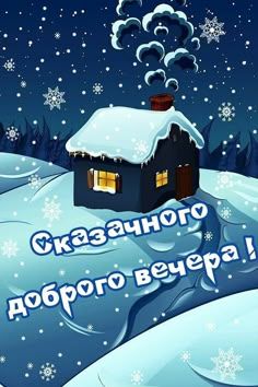 Открытка «Пожелание»: Сказочный зимний вечер в уютном домике. Тэги: настроение, позитивный, уют, зима, красивый, снег…