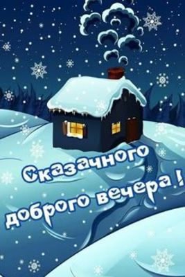 Открытка «Добрый вечер и пожелания»: Сказочный зимний вечер в уютном домике. Тэги: Добрый зимний вечер, Добрый вечер…