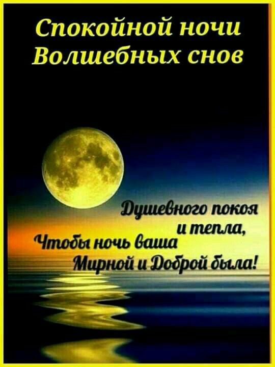 Открытка «Спокойной ночи»: Спокойной ночи и волшебных снов. Тэги: пожелание, красивый, нежный, природа, тепло, сон…