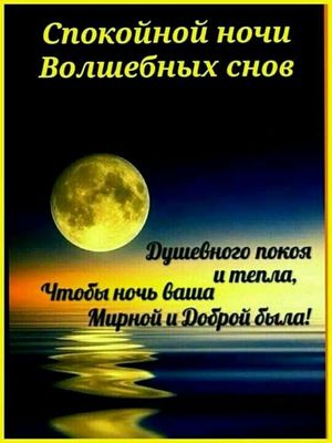 Открытка «Спокойной ночи»: Спокойной ночи и волшебных снов. Тэги: Спокойной ночи, красивые, Спокойной ночи, с пожелан…