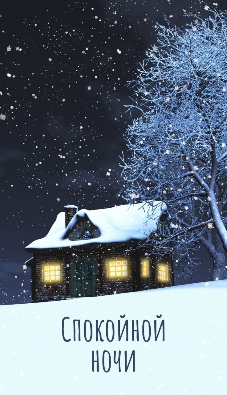 Открытка «Спокойной ночи»: Спокойной ночи, зимняя сказка за окном. Тэги: Спокойной ночи, красивые, Спокойной ночи…