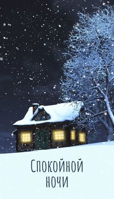 Открытка «Спокойной ночи»: Спокойной ночи, зимняя сказка за окном. Тэги: Спокойной ночи, красивые, Спокойной ночи…