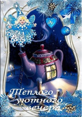 Открытка «Терем»: Теплого уютного зимнего вечера. Тэги: Добрый вечер и пожелания, Добрый зимний вечер, Доброго…