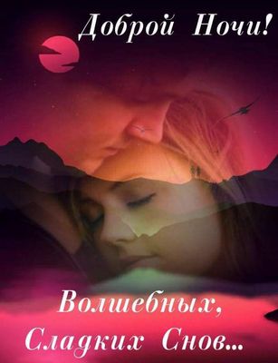 Открытка «Спокойной ночи»: Спокойной ночи и волшебных снов. Тэги: Добрый вечер и пожелания, Добрый вечер женщине…