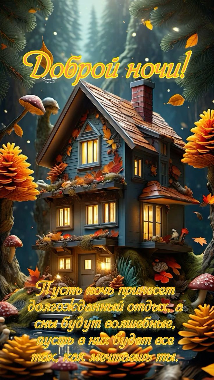 Открытка «Доброй ночи»: Спокойной ночи и сладких снов в уютном домике.
