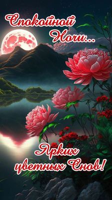 Открытка «Спокойной ночи»: Спокойной ночи и ярких снов под луной. Тэги: Спокойной ночи, красивые, Спокойной ночи…