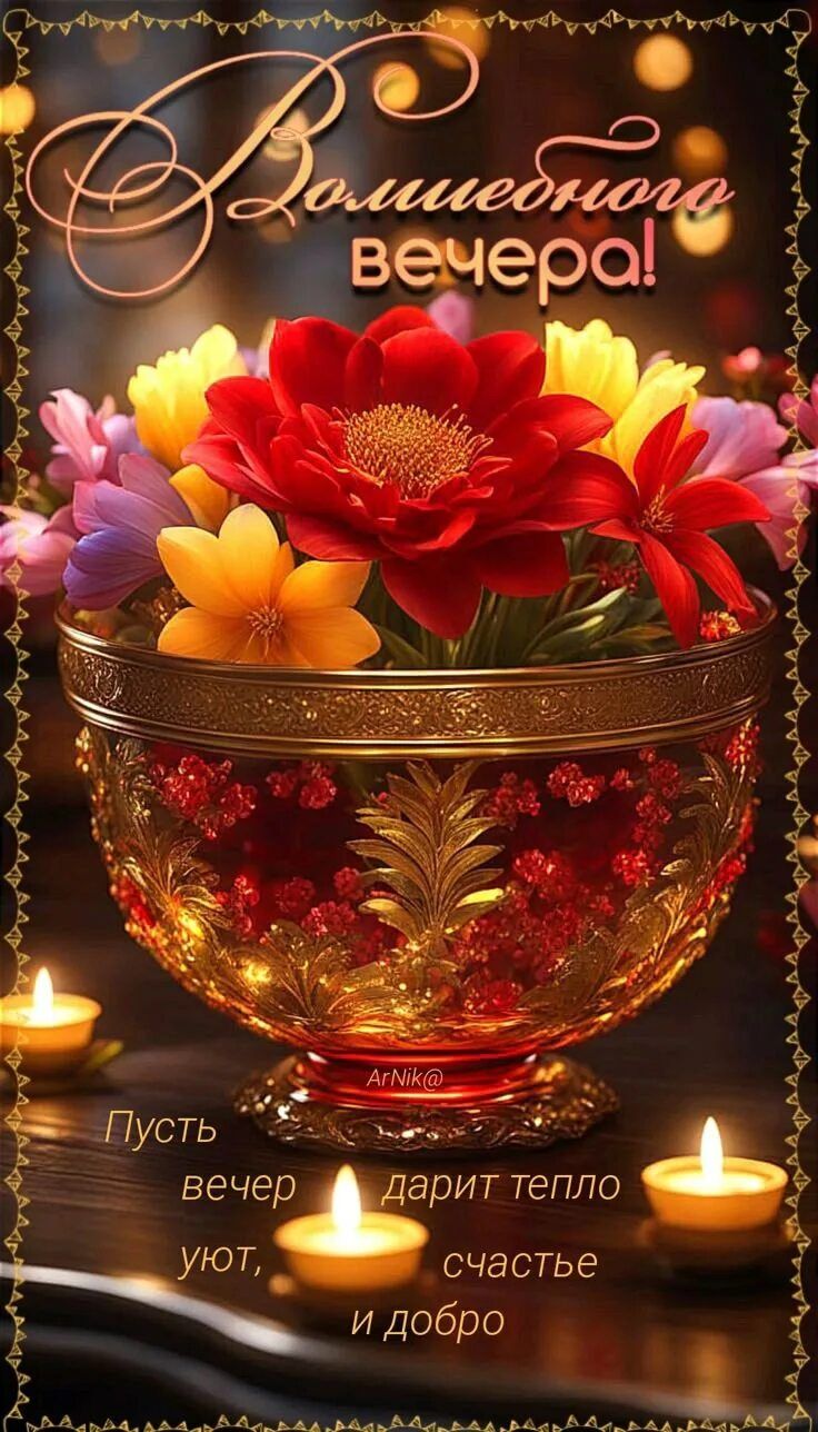 Открытка «Добрый вечер и пожелания»: Волшебного вечера, наполненного теплом и уютом. Тэги: Добрый вечер красивые…