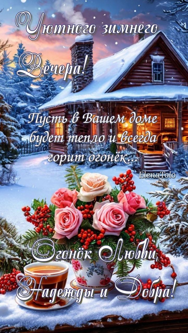 Открытка «Пожелание»: Уютного зимнего вечера. Тэги: чай, уют, зима, ягода, роза, цветок, снег, лес, любовь, дом, добро…