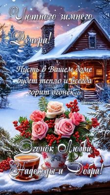 Открытка «Пожелание»: Уютного зимнего вечера. Тэги: чай, уют, зима, ягода, роза, цветок, снег, лес, любовь, дом, добро…