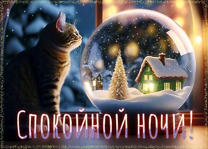 Открытка «Спокойной ночи»: Уютная зимняя ночь рядом с волшебным шаром. Тэги: Спокойной ночи, красивые, Спокойной ночи…
