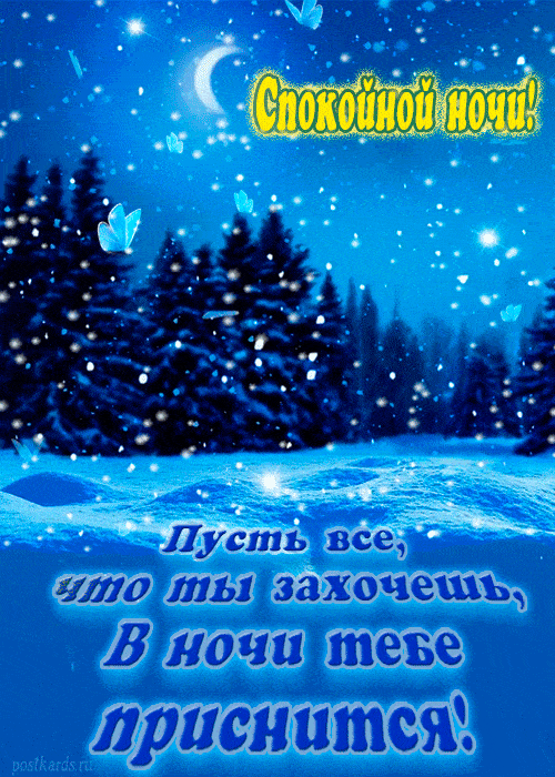 Открытка «Спокойной ночи»: Спокойной ночи и сладких снов!. Тэги: Спокойной ночи, красивые, Спокойной ночи, с пожелани…