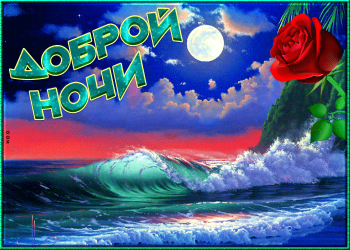 Открытка «Доброй ночи»: Доброй ночи: волны, луна и роза под звёздами.