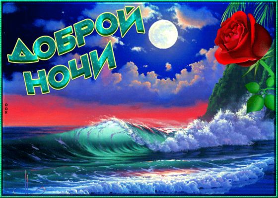 Открытка «Доброй ночи»: Доброй ночи: волны, луна и роза под звёздами.