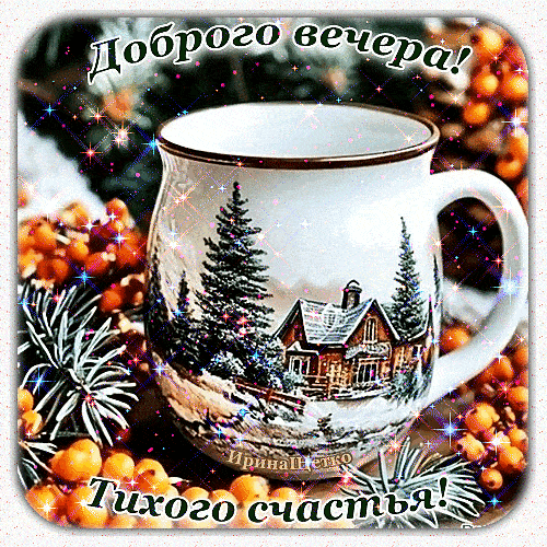 Открытка «Пожелание»: Уютный вечер с чашечкой волшебства. Тэги: уют, чашка, зима, ягода, красивый, елка, снег, счастье…