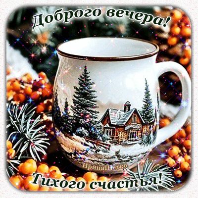 Открытка «Добрый вечер и пожелания»: Уютный вечер с чашечкой волшебства. Тэги: Добрый зимний вечер, Добрый вечер крас…