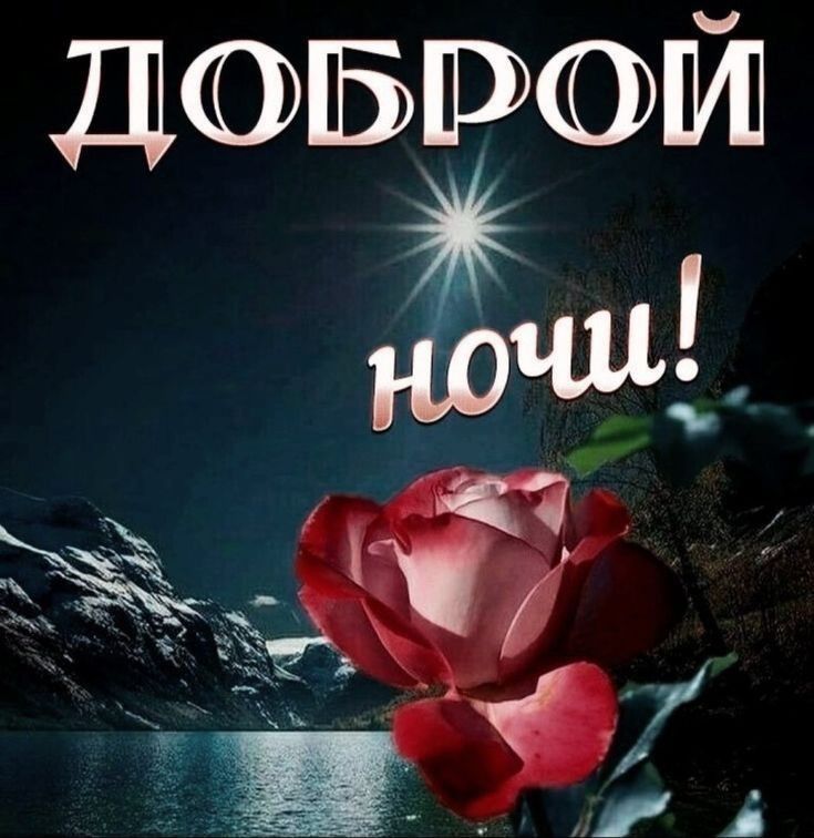 Открытка «Доброй ночи»: Доброй ночи: роза на фоне горного озера и луны. Тэги: Спокойной ночи, Спокойной ночи, красивые…