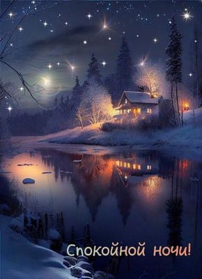 Открытка «Спокойной ночи»: Спокойной ночи: зимний вечер у домика. Тэги: Спокойной ночи, красивые, Спокойной ночи…
