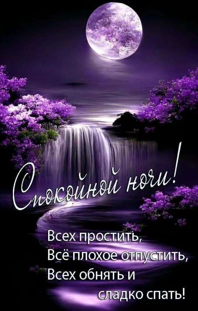 Открытка «Сладких снов»: Спокойной ночи, волшебный водопад грёз. Тэги: Спокойной ночи, Спокойной ночи, красивые…