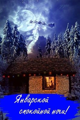 Открытка «Спокойной ночи»: Спокойной ночи, зимняя сказка с Сантой. Тэги: Спокойной ночи, с пожеланиями, Спокойной…