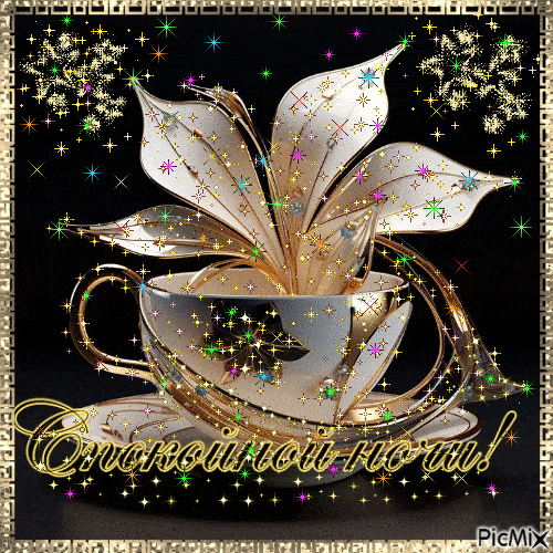 Открытка «Спокойной ночи»: Спокойной ночи: блеск и уют. Тэги: Спокойной ночи, красивые, Спокойной ночи, с пожеланиями…