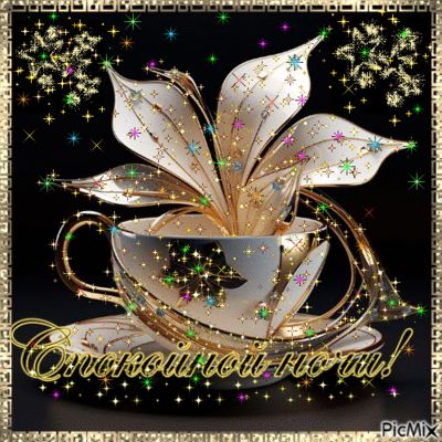 Открытка «Спокойной ночи»: Спокойной ночи: блеск и уют. Тэги: Спокойной ночи, красивые, Спокойной ночи, с пожеланиями…