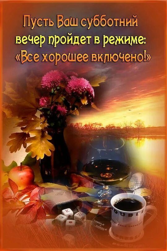 Открытка «Добрый вечер и пожелания»: Пусть субботний вечер пройдет в режиме «Все хорошее включено»!. Тэги: Добрый веч…
