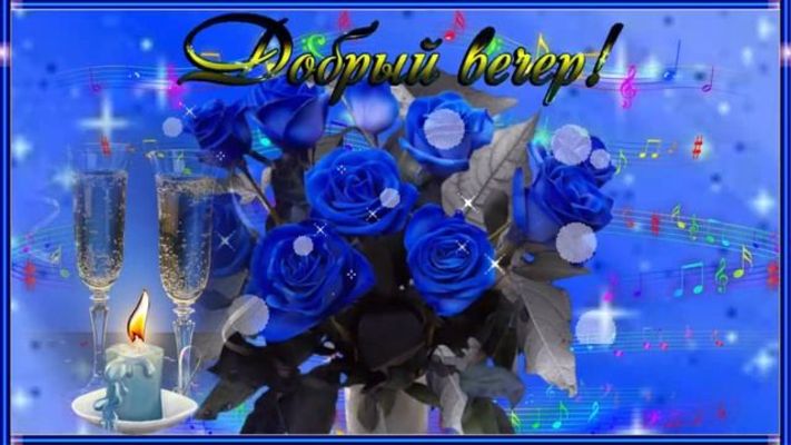 Открытка «Праздничный»: Доброй ночи и прекрасных сновидений!. Тэги: Добрый вечер и пожелания, Добрый вечер красивые…