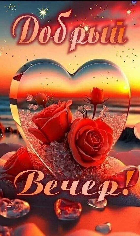 Открытка «Пожелание»: Добрый вечер и романтический закат. Тэги: сердце, красивый, нежный, роза, цветок, любовь…