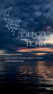 Открытка «Доброй ночи»: Спокойной ночи: пусть снятся счастливые сны.