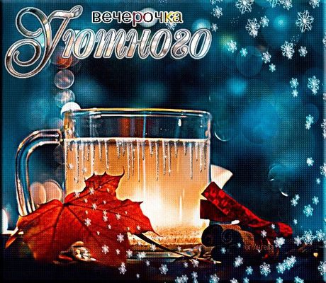 Открытка «Добрый вечер и пожелания»: Уютного вечерочка и тепла!. Тэги: Добрый зимний вечер, Доброго, прекрасного вече…