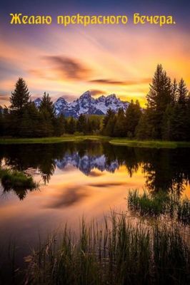 Открытка «Добрый вечер и пожелания»: Красивый закат над озером. Тэги: Добрый вечер красивые, Добрый позитивный вечер…