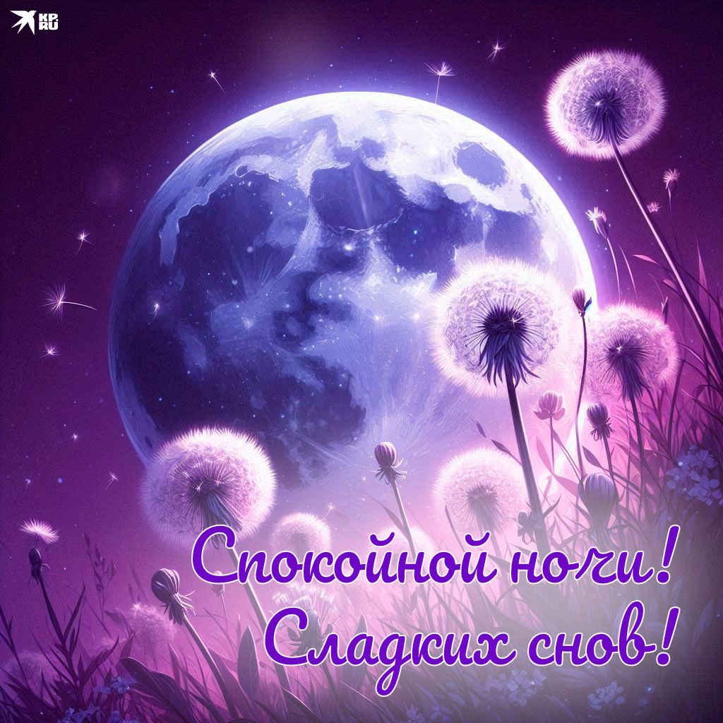 Открытка «Спокойной ночи»: Спокойной ночи: Луна и одуванчики. Тэги: Спокойной ночи, красивые, Спокойной ночи, с пожел…