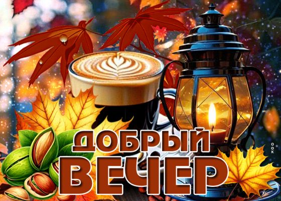 Открытка «Добрый вечер и пожелания»: Добрый вечер с кофе, листьями и свечой. Тэги: Добрый позитивный вечер, Доброго в…