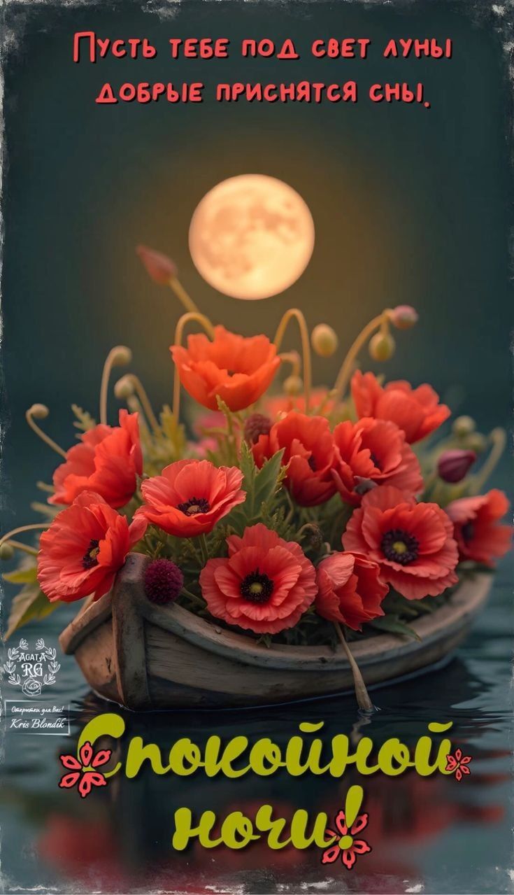 Открытка «Спокойной ночи»: Маковая лодка и полная луна для спокойной ночи. Тэги: Спокойной ночи, красивые, Спокойной…