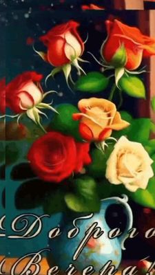 Открытка «Добрый вечер и пожелания»: Доброй ночи и приятных снов с яркими розами!. Тэги: Добрый вечер красивые…