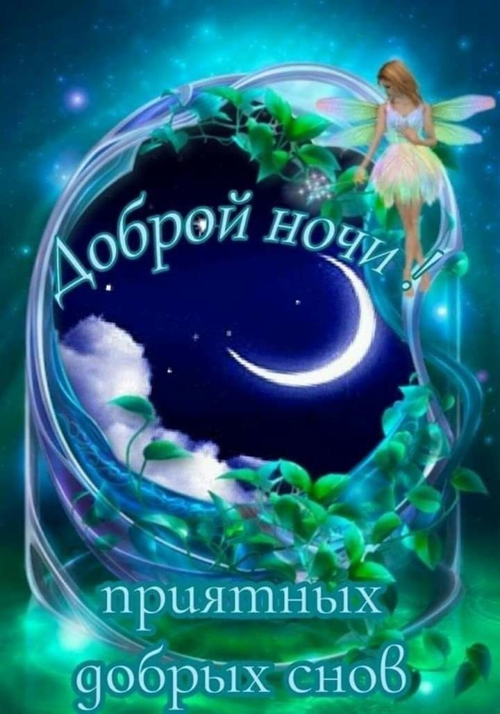 Открытка «Доброй ночи»: Спокойной ночи и сладких снов с волшебной феей.