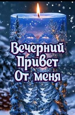 Открытка «Добрый вечер и пожелания»: Светлый вечерний привет от меня. Тэги: Добрый зимний вечер, Добрый вечер красивые…