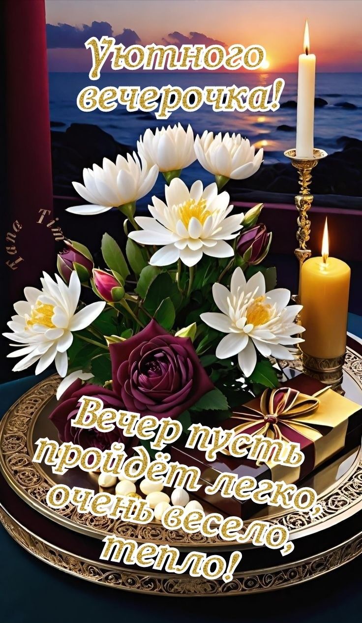 Открытка «Добрый вечер и пожелания»: Уютная вечерочка у моря с цветами и свечами. Тэги: Доброго вечера и хорошего нас…