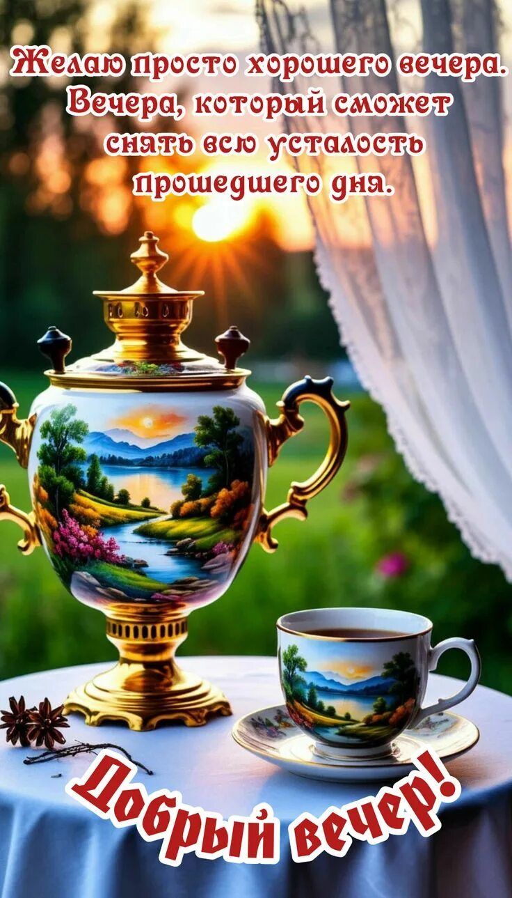 Открытка «Добрый вечер и пожелания»: Добрый вечер, у самовара и чашки с пейзажем!. Тэги: Доброго вечера и хорошего на…
