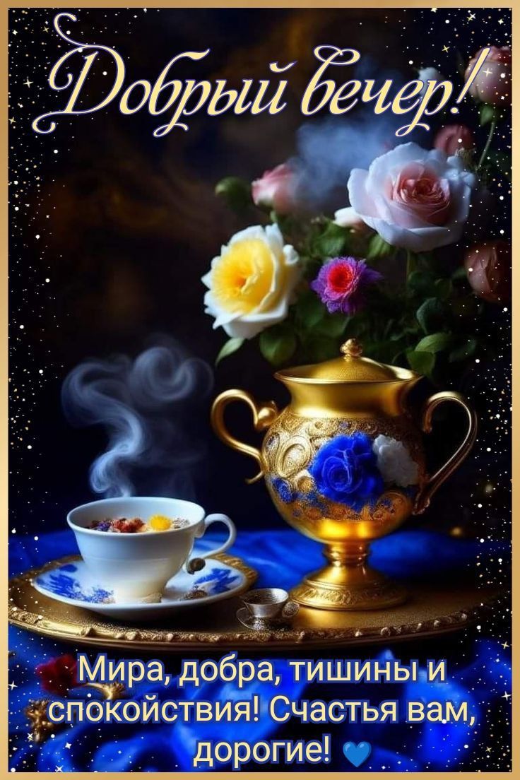 Открытка «Добрый вечер и пожелания»: Добрый вечер с чашечкой чая и цветами. Тэги: Добрый вечер красивые, Добрый позит…