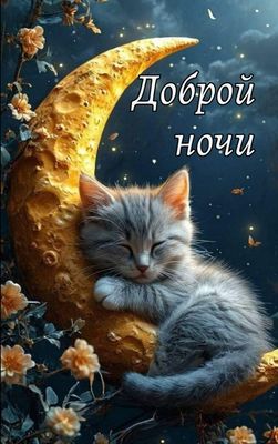 Открытка «Доброй ночи»: Сладкие сны с котенком на луне.