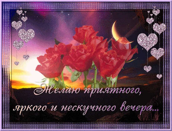 Открытка «Пожелание»: Приятного, яркого вечера с розами и мерцающими сердцами. Тэги: позитивный, праздник, сердце…