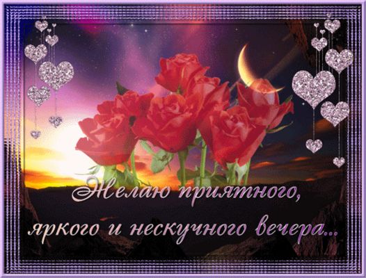 Открытка «Добрый вечер и пожелания»: Приятного, яркого вечера с розами и мерцающими сердцами. Тэги: Добрый вечер крас…