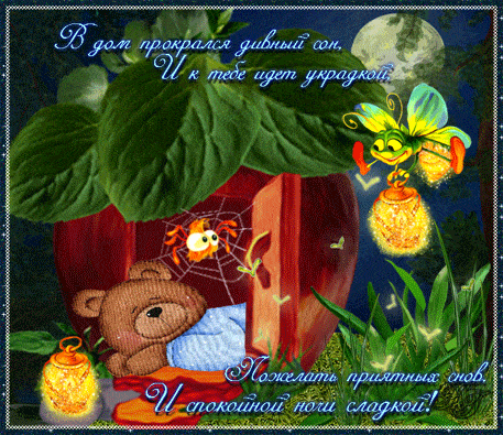 Открытка «Спокойной ночи»: Спокойной ночи и сладких снов. Тэги: Спокойной ночи, с пожеланиями, Спокойной ночи и добры…