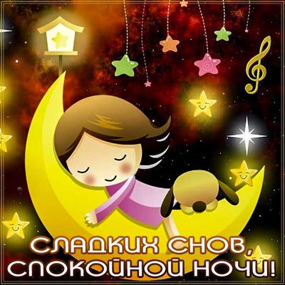 Открытка «Сладких снов»: Сладких снов и спокойной ночи. Тэги: Спокойной ночи, Спокойной ночи и добрых снов, Спокойной…