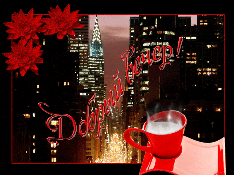 Открытка «Добрый вечер и пожелания»: Добрый вечер в большом городе. Тэги: Добрый зимний вечер, Добрый вечер красивые…