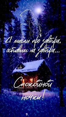 Открытка «Спокойной ночи»: Ночная зимняя сказка и мысли на завтра. Тэги: Спокойной ночи, красивые, Спокойной ночи…