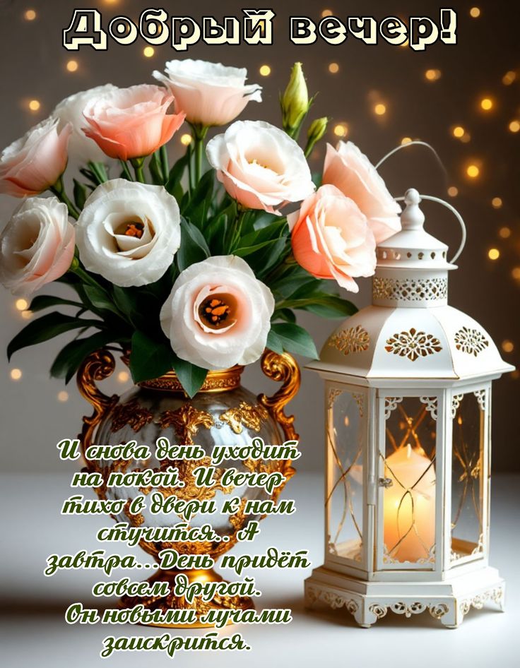 Открытка «Добрый вечер и пожелания»: Добрый вечер с нежными розами и уютным фонарем. Тэги: Добрый вечер, с цветами…