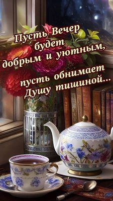 Открытка «Добрый вечер и пожелания»: Уютный вечер и душевное спокойствие. Тэги: Добрый вечер красивые, Добрый позитив…