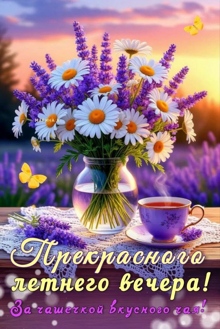Открытка «Пожелание»: Прекрасный летний вечер с чашкой вкусного чая. Тэги: настроение, чай, лето, прекрасный, цветок…